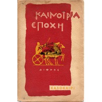 ΚΑΙΝΟΥΡΙΑ ΕΠΟΧΗ - ΚΑΛΟΚΑΙΡΙ 1959